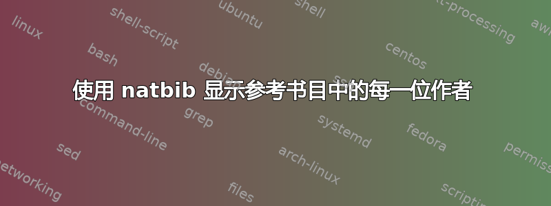 使用 natbib 显示参考书目中的每一位作者