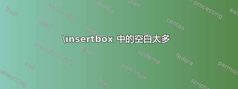 \insertbox 中的空白太多 