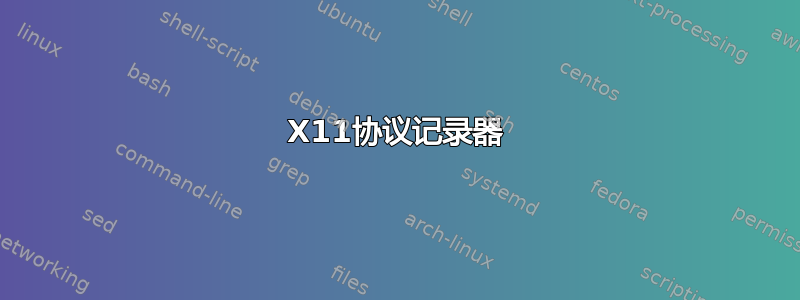 X11协议记录器