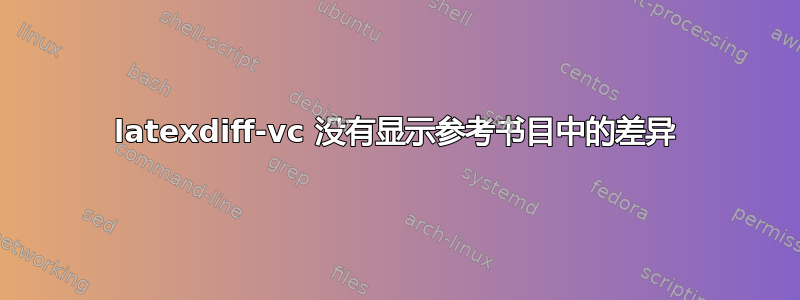 latexdiff-vc 没有显示参考书目中的差异