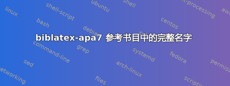 biblatex-apa7 参考书目中的完整名字