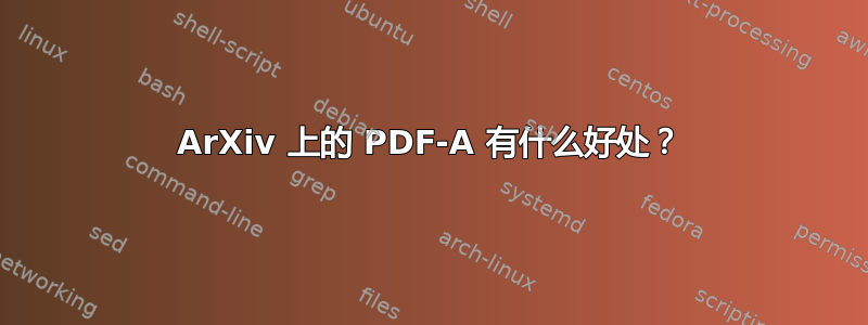 ArXiv 上的 PDF-A 有什么好处？