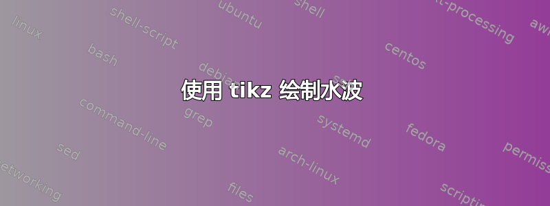 使用 tikz 绘制水波