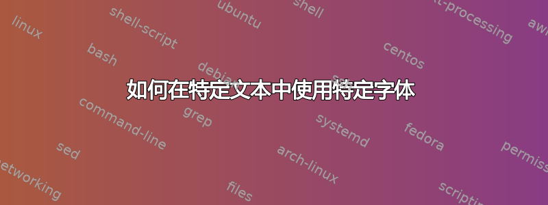 如何在特定文本中使用特定字体