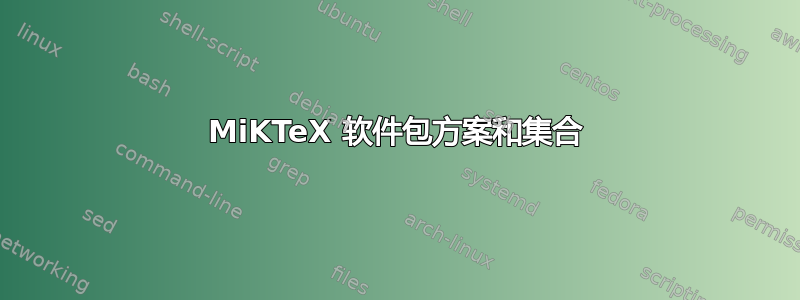 MiKTeX 软件包方案和集合