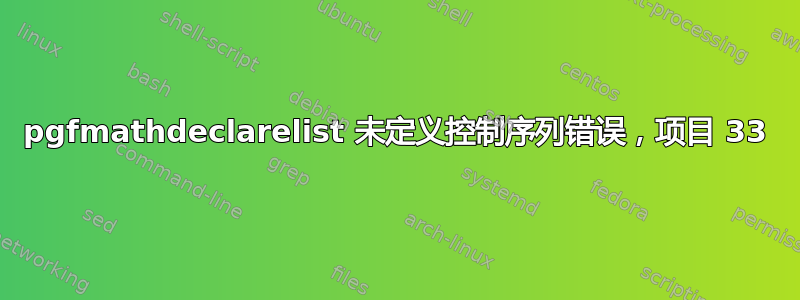 pgfmathdeclarelist 未定义控制序列错误，项目 33