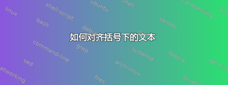 如何对齐括号下的文本