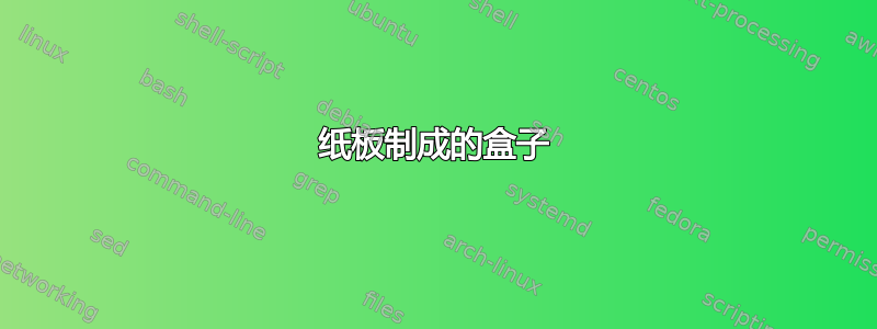 纸板制成的盒子