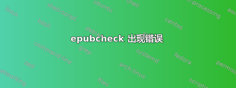 epubcheck 出现错误