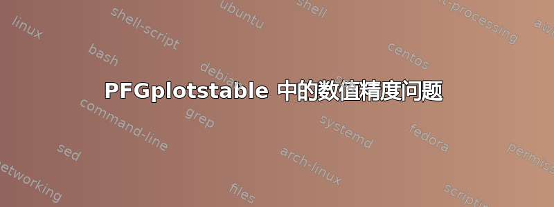 PFGplotstable 中的数值精度问题