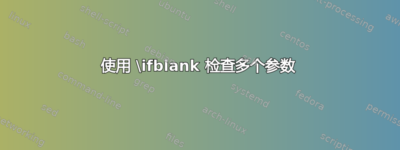 使用 \ifblank 检查多个参数