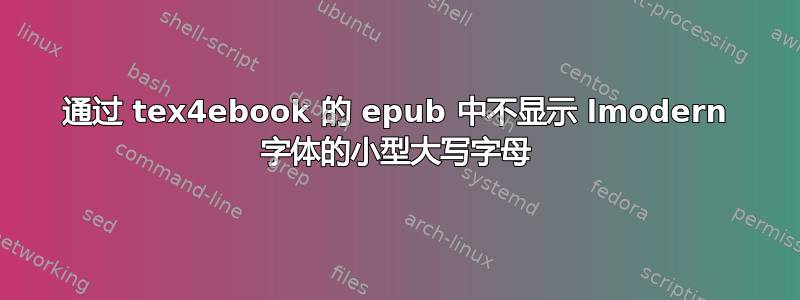 通过 tex4ebook 的 epub 中不显示 lmodern 字体的小型大写字母