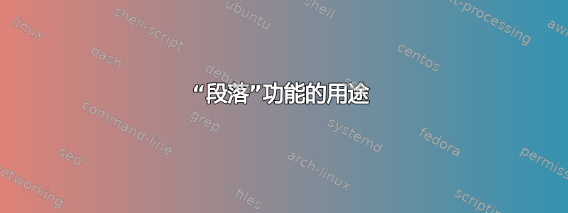 “段落”功能的用途