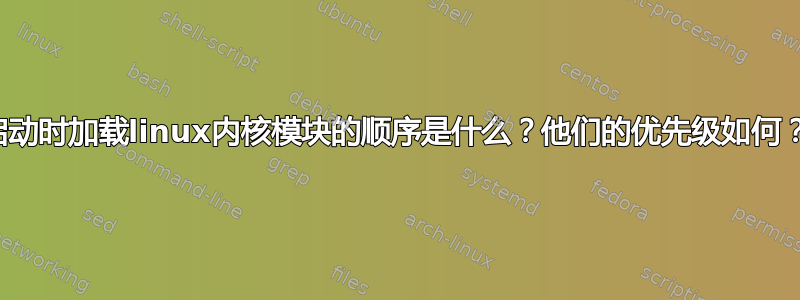 启动时加载linux内核模块的顺序是什么？他们的优先级如何？