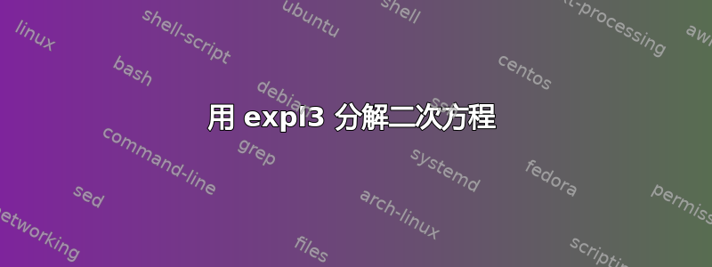 用 expl3 分解二次方程