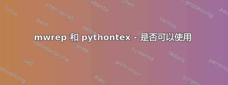 mwrep 和 pythontex - 是否可以使用