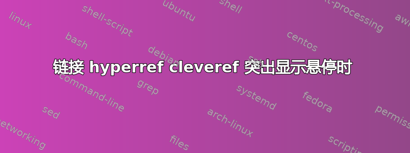 链接 hyperref cleveref 突出显示悬停时