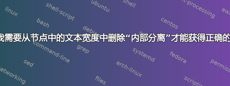 为什么我需要从节点中的文本宽度中删除“内部分离”才能获得正确的宽度？