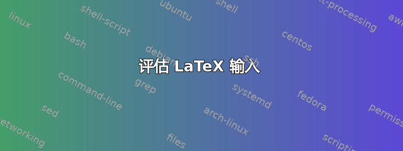 评估 LaTeX 输入