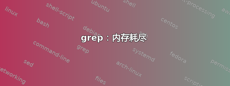 grep：内存耗尽