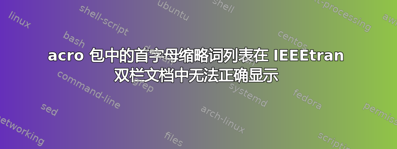 acro 包中的首字母缩略词列表在 IEEEtran 双栏文档中无法正确显示