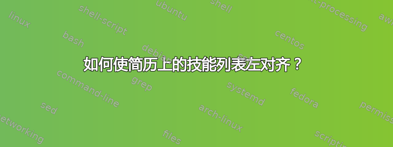 如何使简历上的技能列表左对齐？