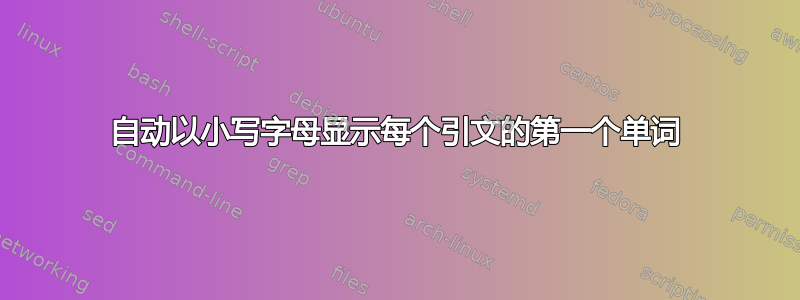 自动以小写字母显示每个引文的第一个单词