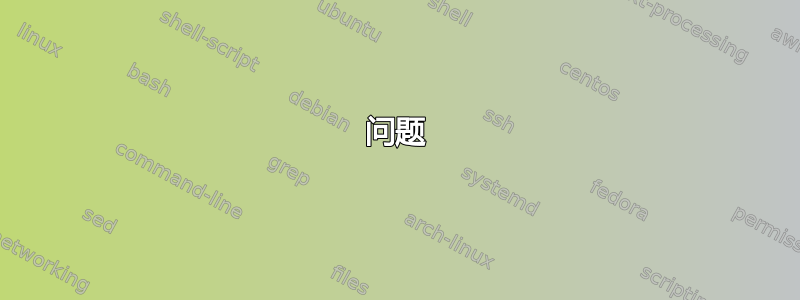 问题