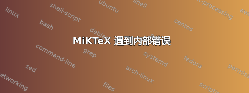 MiKTeX 遇到内部错误 