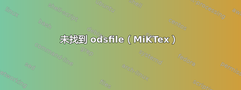 未找到 odsfile（MiKTex）