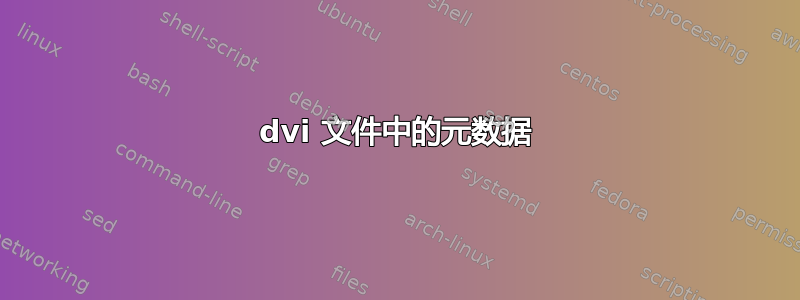 dvi 文件中的元数据