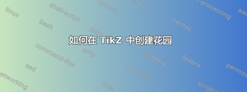 如何在 TikZ 中创建花园 