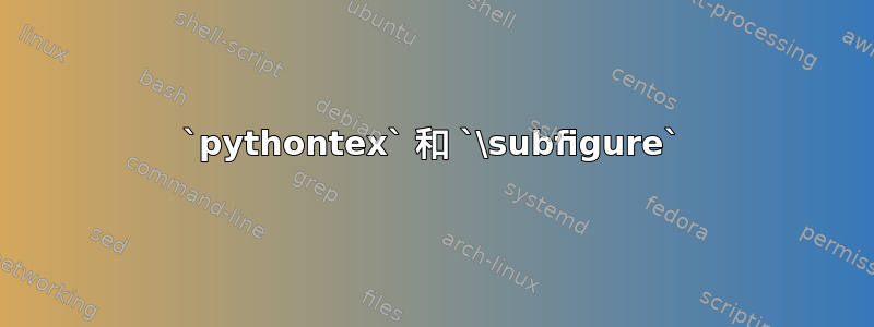 `pythontex` 和 `\subfigure`