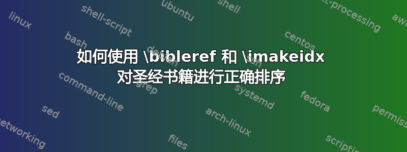 如何使用 \bibleref 和 \imakeidx 对圣经书籍进行正确排序