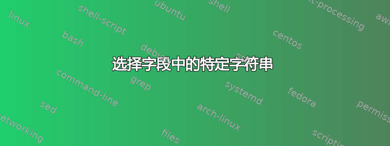 选择字段中的特定字符串