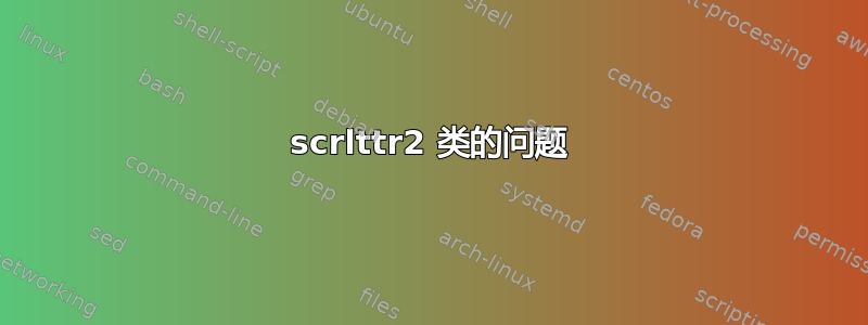 scrlttr2 类的问题