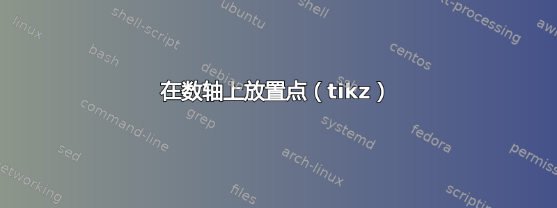 在数轴上放置点（tikz）