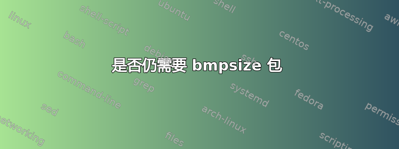 是否仍需要 bmpsize 包