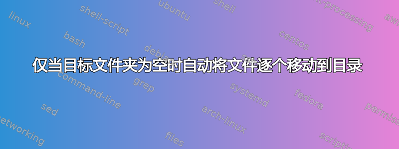 仅当目标文件夹为空时自动将文件逐个移动到目录