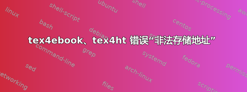 tex4ebook、tex4ht 错误“非法存储地址”