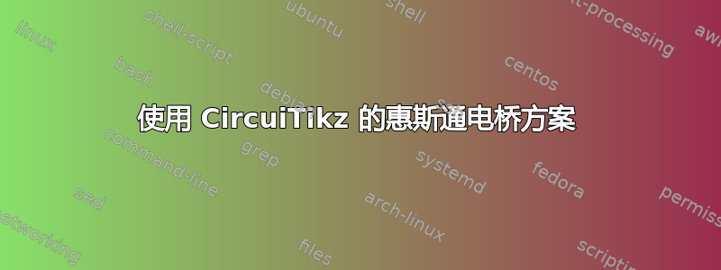 使用 CircuiTikz 的惠斯通电桥方案