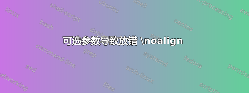 可选参数导致放错 \noalign