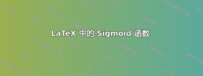 LaTeX 中的 Sigmoid 函数