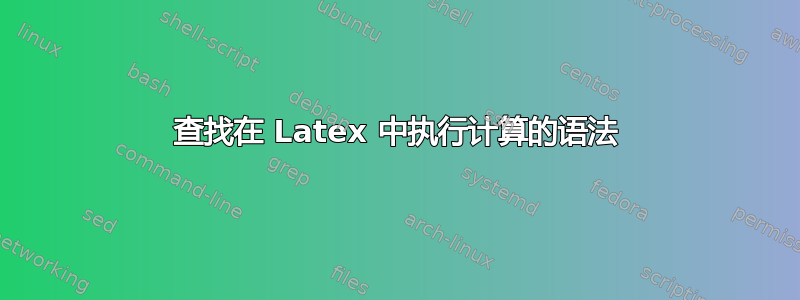 查找在 Latex 中执行计算的语法