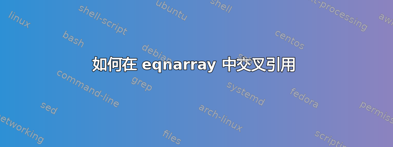 如何在 eqnarray 中交叉引用