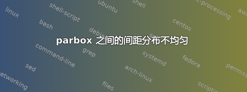 parbox 之间的间距分布不均匀