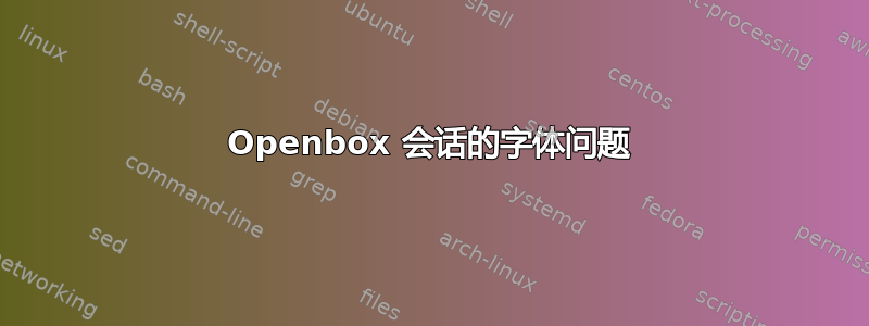 Openbox 会话的字体问题