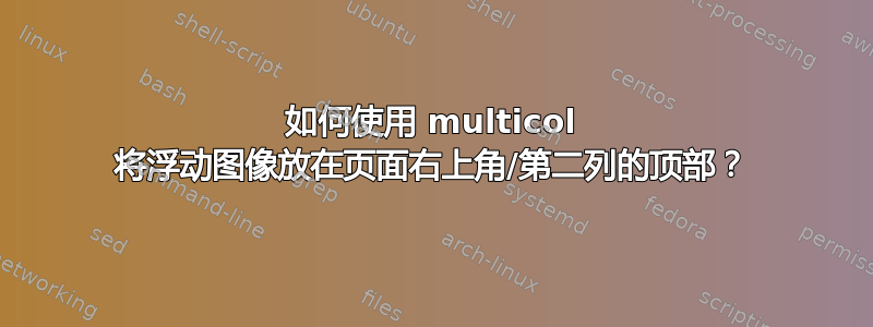 如何使用 multicol 将浮动图像放在页面右上角/第二列的顶部？