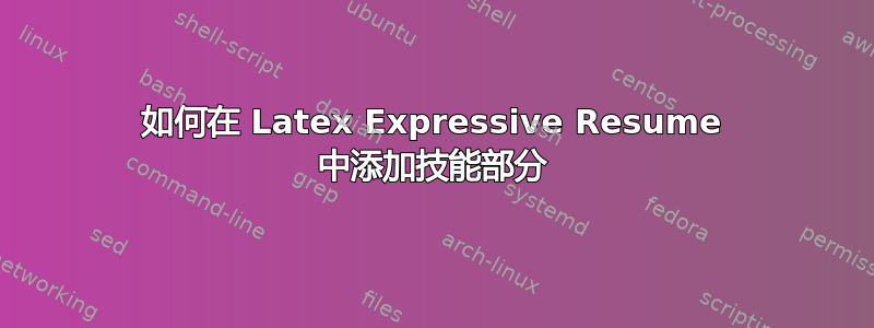 如何在 Latex Expressive Resume 中添加技能部分