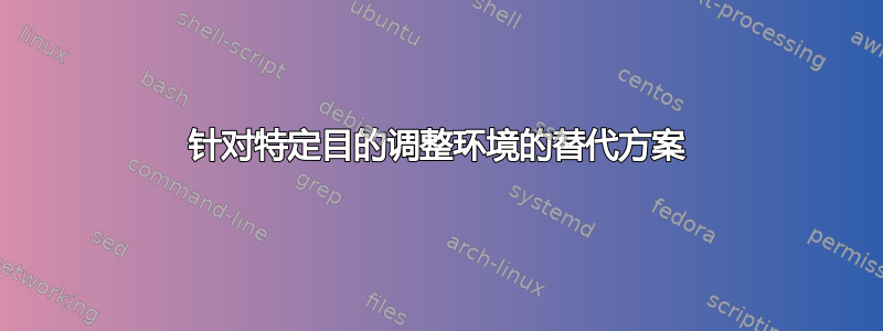 针对特定目的调整环境的替代方案